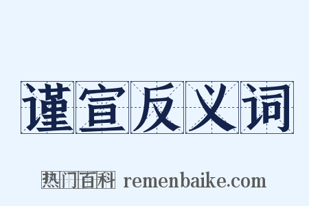 谨宣反义词是什么意思的图片
